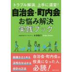 【条件付+10%】トラブル解消、上手に運営!自治会・町内会お悩み解決実践ブック/水津陽子【条件はお店TOPで】