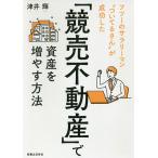 【条件付＋10％相当】「競売不動産」で資産を増やす方法　フツーのサラリーマン“ついてるさん”が成功した/津井輝【条件はお店TOPで】