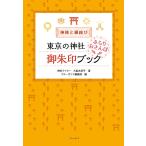 【条件付＋10％相当】東京の神社ぶらりおさんぽ御朱印ブック　神様と縁結び/久能木紀子/ブルーガイド編集部/旅行【条件はお店TOPで】