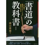 【条件付＋10％相当】「書道」の教科書　この一冊で、書道からアートまで全部がわかる/横山豊蘭【条件はお店TOPで】