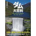 【条件付＋10％相当】ダム大百科　国土を造る巨大構造物を見る・知る・楽しむ！/萩原雅紀/旅行【条件はお店TOPで】