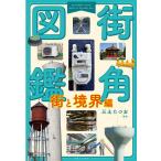 街角図鑑 街と境界編/三土たつお