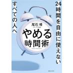 やめる時間術 24時間を自由に使えないすべての人へ/尾石晴