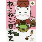 【条件付＋10％相当】ねこねこ日本史　４/そにしけんじ【条件はお店TOPで】