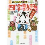 【条件付＋10％相当】ねこねこ日本史でよくわかる四字熟語/そにしけんじ/福田智弘【条件はお店TOPで】