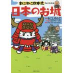 ねこねこ日本史でよくわかる日本のお城/そにしけんじ/カルチャー・プロ/・構成ジョーカーフィルムズ
