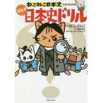 【条件付＋10％相当】ねこねこ日本史でよくわかる謎とき日本史ドリル/そにしけんじ/福田智弘/ジョーカーフィルムズ【条件はお店TOPで】