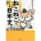 【条件付＋10％相当】マンガでよくわかるねこねこ日本史　ジュニア版　５/そにしけんじ【条件はお店TOPで】