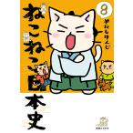 ねこねこ日本史 8/そにしけんじ