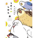 うずらのじかん 3/マツダユカ