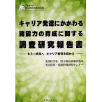 キャリア発達にかかわる諸能力の育成に関する調査研究報告書 もう一歩先へ,キャリア教育を極める