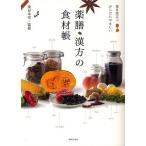 薬膳・漢方の食材帳 毎日役立つからだにやさしい/薬日本堂