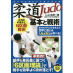 柔道基本と戦術/上水研一朗