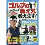 ゴルフの教え方、教えます!/石井忍/エー