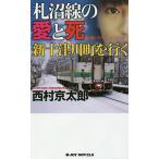 . болото линия. love .. новый 10 Цу река блок . line . длина сборник путешествие * детективный роман / Nishimura Kyotaro 