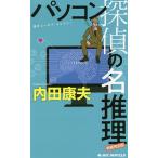 【条件付＋10％相当】パソコン探偵の名推理　傑作ユーモア・ミステリー　新装完全版/内田康夫【条件はお店TOPで】