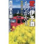 【条件付＋10％相当】愛の伊予灘ものがたり　紫電改が飛んだ日/西村京太郎【条件はお店TOPで】