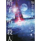 【条件付＋10％相当】硝子の塔の殺人/知念実希人【条件はお店TOPで】