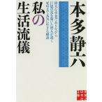 私の生活流儀/本多静六