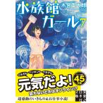 【条件付＋10％相当】水族館ガール　７/木宮条太郎【条件はお店TOPで】