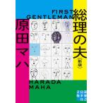 【条件付＋10％相当】総理の夫/原田マハ【条件はお店TOPで】