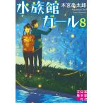 【条件付＋10％相当】水族館ガール　８/木宮条太郎【条件はお店TOPで】