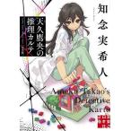 天久鷹央の推理カルテ （実業之日本社文庫 ち1－101） （完全版