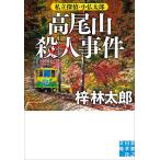 高尾山殺人事件/梓林太郎
