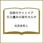 〔予約〕血脈のナイトメア 天久鷹央の事件カルテ /知念実希人