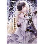 〔予約〕執着ヤンデレに愛されすぎて 異世界恋愛アンソロジーコミック /柊木MeI/はんそで/ふじもとまめ