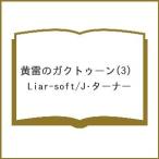 〔予約〕黄雷のガクトゥーン(3) /Liar−soft/J・ターナー