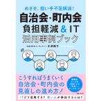 【条件付＋10％相当】自治会・町内会負担軽減＆IT活用事例ブック　めざせ、担い手不足解消！/水津陽子【条件はお店TOPで】