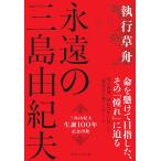 永遠の三島由紀夫/執行草舟