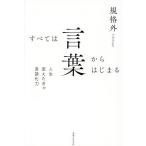 すべては言葉からはじまる 人生変えたきゃ言語化力