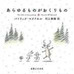 あらゆるものがおくりもの/パトリック・マクドネル/村上春樹