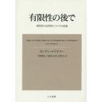 有限性の後で 偶然性の必然性についての試論/カンタン・メイヤスー/千葉雅也/大橋完太郎