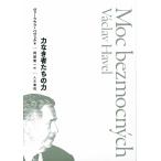 力なき者たちの力/ヴァーツラフ・ハヴェル/阿部賢一
