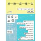 【条件付＋10％相当】感染症社会　アフターコロナの生政治/美馬達哉【条件はお店TOPで】