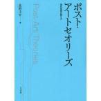 【条件付＋10％相当】ポスト・アートセオリーズ　現代芸術の語り方/北野圭介【条件はお店TOPで】