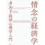 【条件付＋10％相当】情念の経済学　タルド経済心理学入門/ブリュノ・ラトゥール/ヴァンサン・A・レピネ/中倉智徳【条件はお店TOPで】