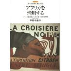 アフリカを活用する フランス植民地からみた第一次世界大戦/平野千果子