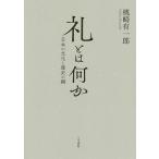 【条件付＋10％相当】礼とは何か　日本の文化と歴史の鍵/桃崎有一郎【条件はお店TOPで】