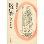 【条件付＋10％相当】役行者ものがたり/銭谷武平【条件はお店TOPで】