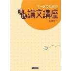 ナースのための実践論文講座/松葉祥一