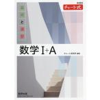 【条件付＋10％相当】基礎と演習数学１＋A　新課程/チャート研究所【条件はお店TOPで】