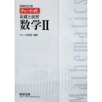 基礎と演習数学2/チャート研究所