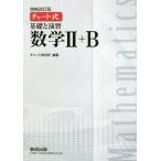 【条件付＋10％相当】基礎と演習数学２＋B/チャート研究所【条件はお店TOPで】