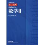 【条件付＋10％相当】基礎からの数学２/チャート研究所【条件はお店TOPで】