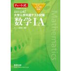 【条件付＋10％相当】３５日完成！大学入学共通テスト対策数学１A/チャート研究所【条件はお店TOPで】