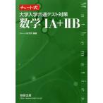 【条件付＋10％相当】大学入学共通テスト対策数学１A＋２B/チャート研究所【条件はお店TOPで】